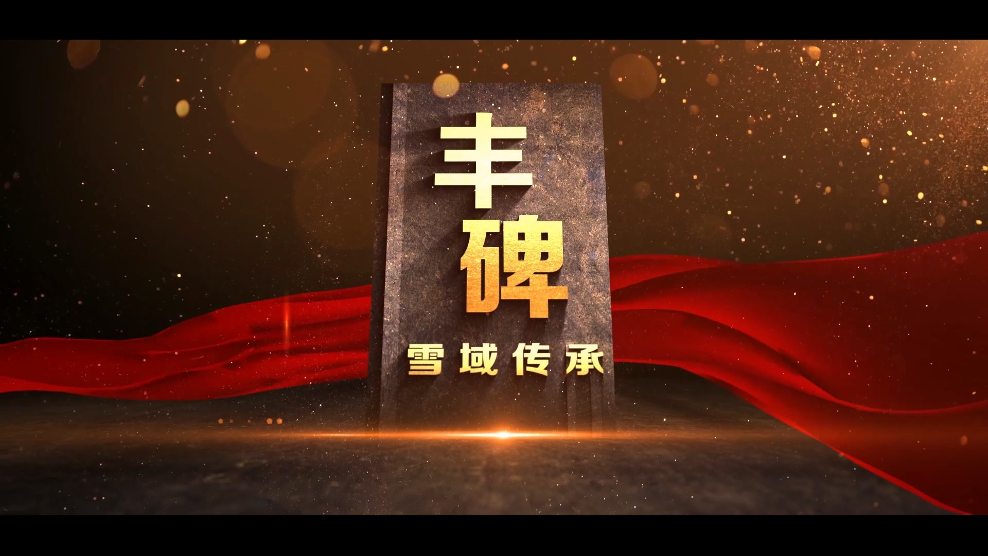 2《丰碑》纪录片 (2).jpg