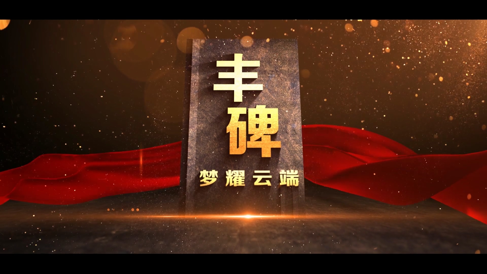 3《丰碑》纪录片 (1).jpg